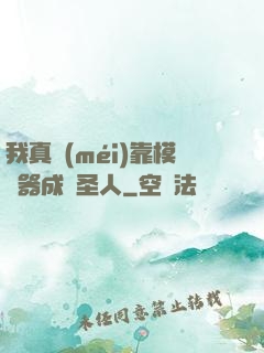 我真沒(méi)靠模擬器成為圣人