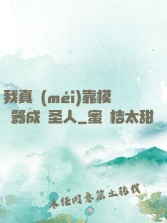 我真沒(méi)靠模擬器成為圣人