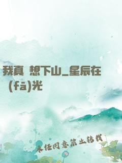 我真沒想下山