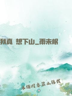 我真沒想下山