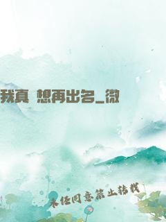 我真沒想再出名