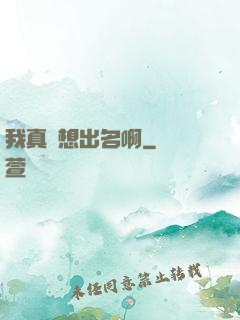 我真沒想出名啊