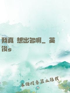 我真沒想出名啊