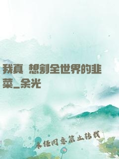 我真沒想割全世界的韭菜