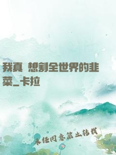 我真沒想割全世界的韭菜
