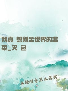 我真沒想割全世界的韭菜