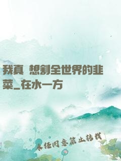 我真沒想割全世界的韭菜