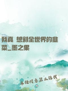我真沒想割全世界的韭菜