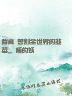 我真沒想割全世界的韭菜