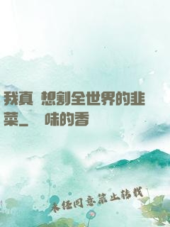 我真沒想割全世界的韭菜