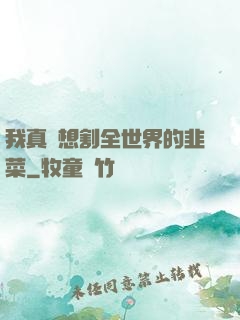 我真沒想割全世界的韭菜
