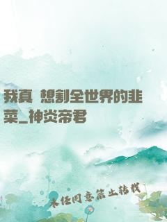 我真沒想割全世界的韭菜