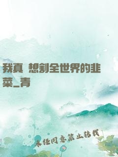 我真沒想割全世界的韭菜