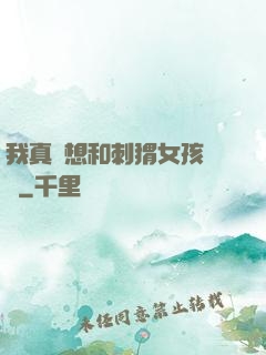 我真沒想和刺猬女孩戀愛