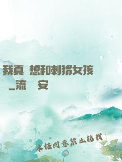 我真沒想和刺猬女孩戀愛