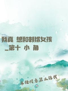 我真沒想和刺猬女孩戀愛