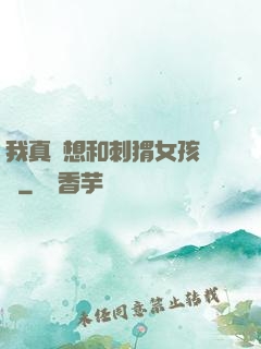 我真沒想和刺猬女孩戀愛
