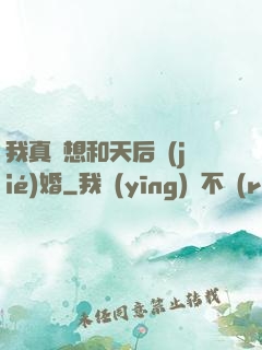 我真沒想和天后結(jié)婚