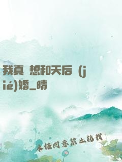 我真沒想和天后結(jié)婚