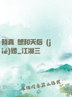 我真沒想和天后結(jié)婚