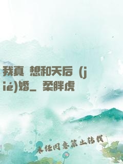 我真沒想和天后結(jié)婚