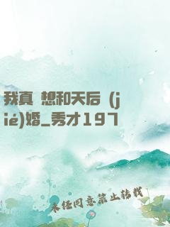 我真沒想和天后結(jié)婚