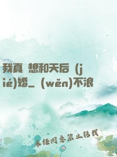 我真沒想和天后結(jié)婚