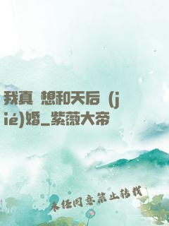 我真沒想和天后結(jié)婚
