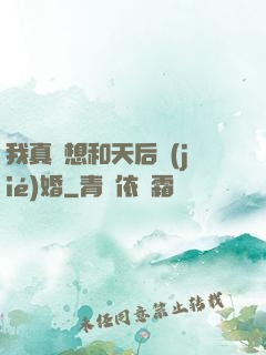 我真沒想和天后結(jié)婚