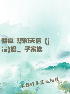 我真沒想和天后結(jié)婚