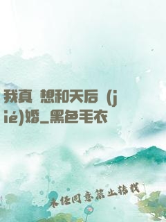 我真沒想和天后結(jié)婚