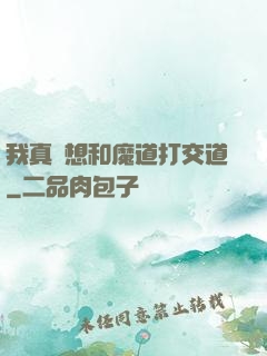 我真沒想和魔道打交道