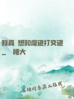 我真沒想和魔道打交道