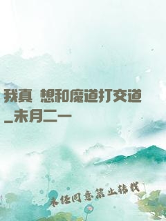 我真沒想和魔道打交道