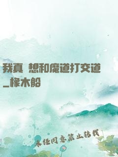 我真沒想和魔道打交道