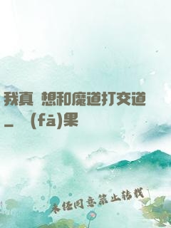我真沒想和魔道打交道
