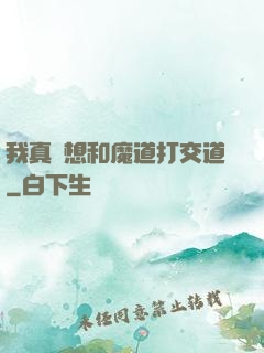 我真沒想和魔道打交道