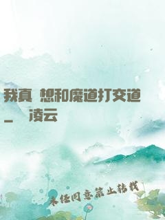 我真沒想和魔道打交道
