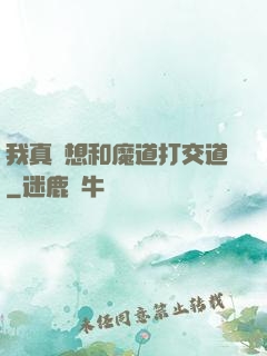 我真沒想和魔道打交道