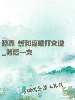 我真沒想和魔道打交道