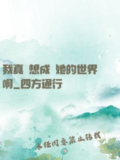 我真沒想成為她的世界啊