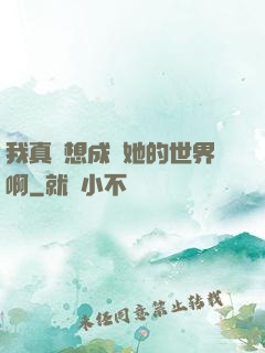 我真沒想成為她的世界啊