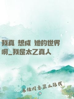 我真沒想成為她的世界啊