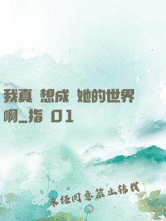 我真沒想成為她的世界啊