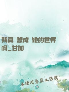 我真沒想成為她的世界啊