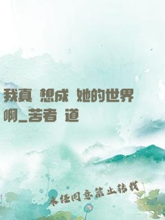 我真沒想成為她的世界啊