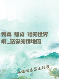 我真沒想成為她的世界啊