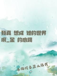 我真沒想成為她的世界啊
