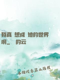 我真沒想成為她的世界啊