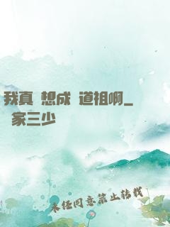 我真沒想成為道祖啊